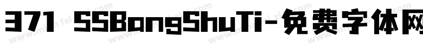 371 SSBangShuTi字体转换